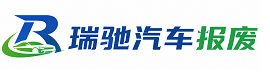 田东县瑞驰｜汽车报废回收｜车辆正规销户上门拖车